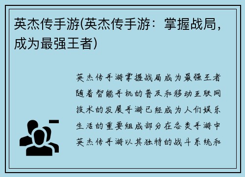 英杰传手游(英杰传手游：掌握战局，成为最强王者)
