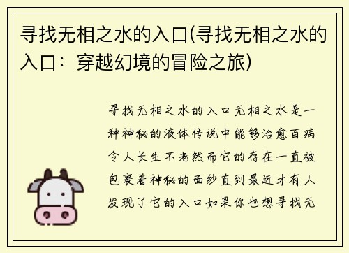 寻找无相之水的入口(寻找无相之水的入口：穿越幻境的冒险之旅)