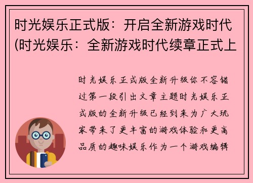 时光娱乐正式版：开启全新游戏时代(时光娱乐：全新游戏时代续章正式上线)
