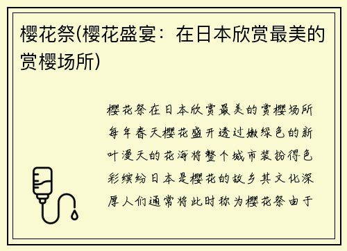 樱花祭(樱花盛宴：在日本欣赏最美的赏樱场所)