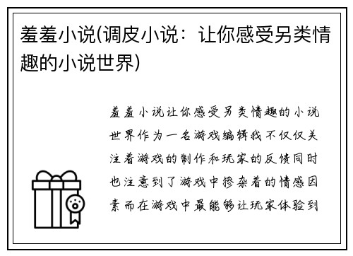 羞羞小说(调皮小说：让你感受另类情趣的小说世界)