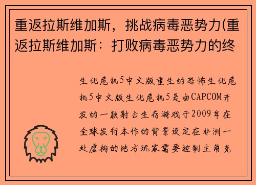 重返拉斯维加斯，挑战病毒恶势力(重返拉斯维加斯：打败病毒恶势力的终极挑战)