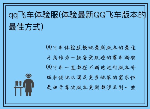 qq飞车体验服(体验最新QQ飞车版本的最佳方式)
