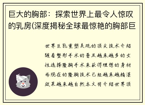 巨大的胸部：探索世界上最令人惊叹的乳房(深度揭秘全球最惊艳的胸部巨无霸——独家探秘！)