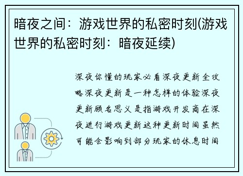 暗夜之间：游戏世界的私密时刻(游戏世界的私密时刻：暗夜延续)