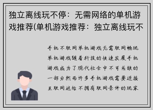 独立离线玩不停：无需网络的单机游戏推荐(单机游戏推荐：独立离线玩不停，无需网络)