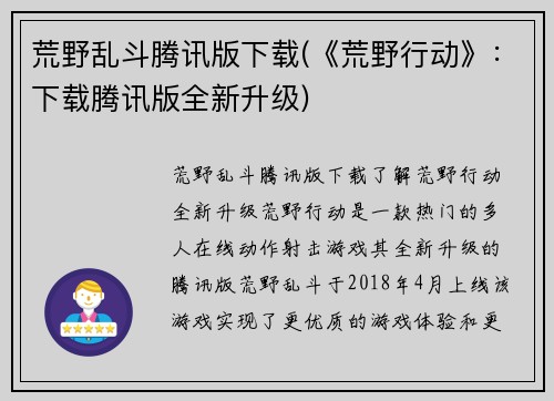荒野乱斗腾讯版下载(《荒野行动》：下载腾讯版全新升级)
