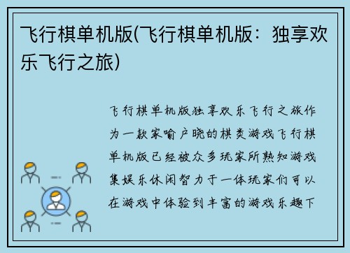 飞行棋单机版(飞行棋单机版：独享欢乐飞行之旅)