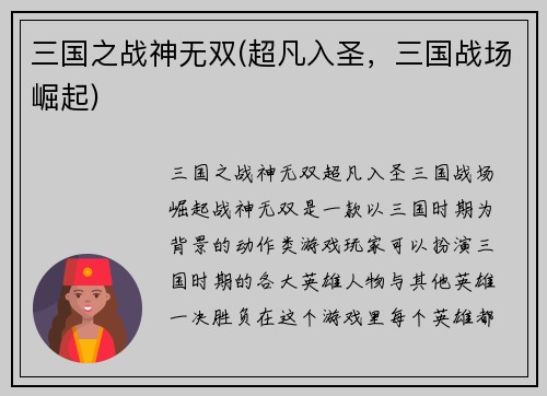 三国之战神无双(超凡入圣，三国战场崛起)