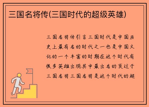三国名将传(三国时代的超级英雄)