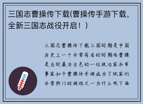三国志曹操传下载(曹操传手游下载，全新三国志战役开启！)