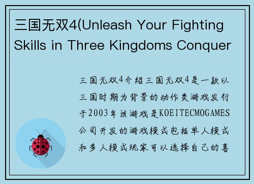 三国无双4(Unleash Your Fighting Skills in Three Kingdoms Conquer 4)