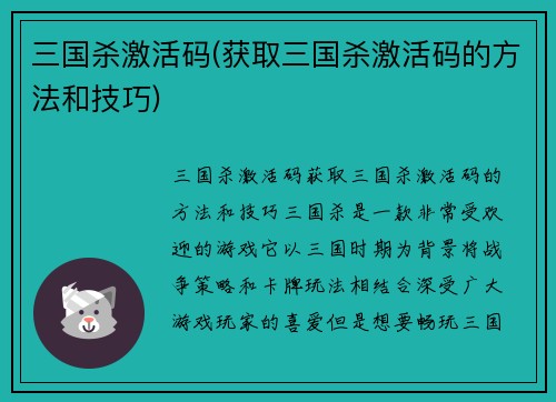 三国杀激活码(获取三国杀激活码的方法和技巧)