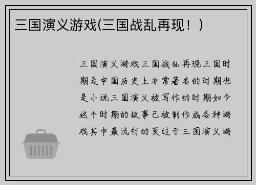 三国演义游戏(三国战乱再现！)