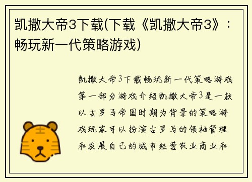凯撒大帝3下载(下载《凯撒大帝3》：畅玩新一代策略游戏)