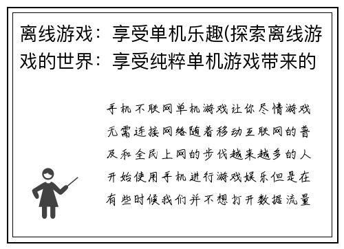 离线游戏：享受单机乐趣(探索离线游戏的世界：享受纯粹单机游戏带来的乐趣)