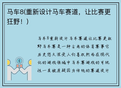 马车8(重新设计马车赛道，让比赛更狂野！)