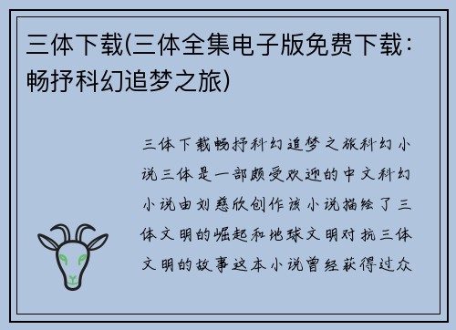 三体下载(三体全集电子版免费下载：畅抒科幻追梦之旅)