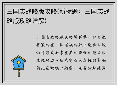 三国志战略版攻略(新标题：三国志战略版攻略详解)