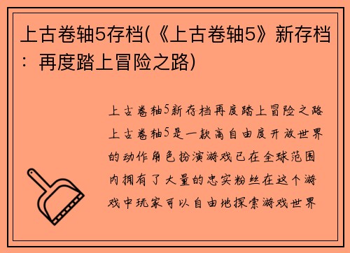 上古卷轴5存档(《上古卷轴5》新存档：再度踏上冒险之路)