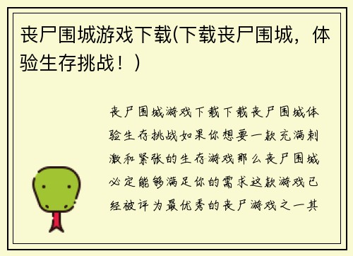 丧尸围城游戏下载(下载丧尸围城，体验生存挑战！)