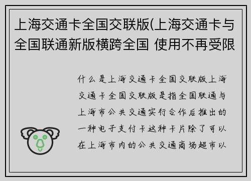 上海交通卡全国交联版(上海交通卡与全国联通新版横跨全国 使用不再受限)