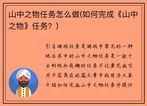 山中之物任务怎么做(如何完成《山中之物》任务？)