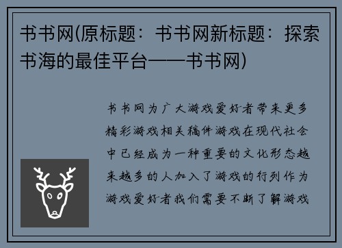 书书网(原标题：书书网新标题：探索书海的最佳平台——书书网)