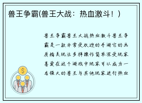 兽王争霸(兽王大战:热血激斗!)