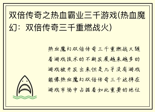 双倍传奇之热血霸业三千游戏(热血魔幻:双倍传奇三千重燃战火)