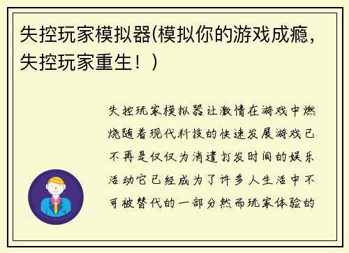 失控玩家模拟器(模拟你的游戏成瘾，失控玩家重生！)